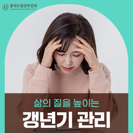 갱년기 호르몬 치료, 부작용 걱정 없이 결정하려면?