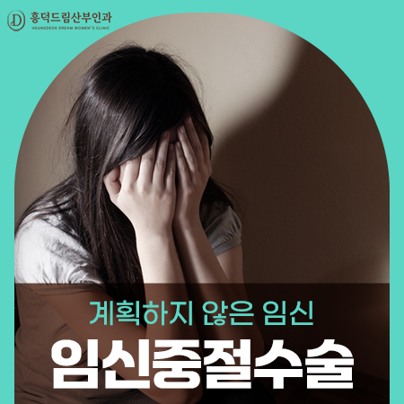 임신중절수술, 병원을 고를 때 무엇부터 확인해야 하나요?