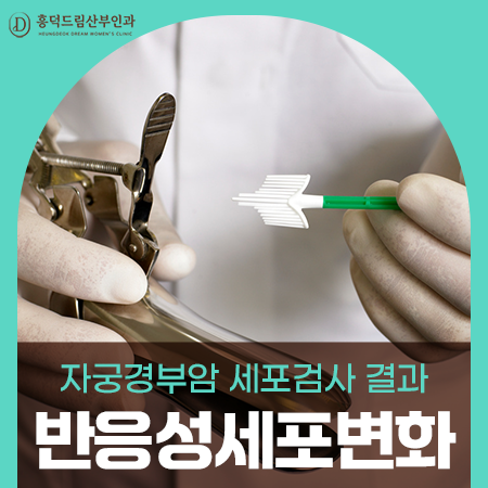 자궁경부암검진 결과 '반응성 세포변화', 무슨 뜻일까?