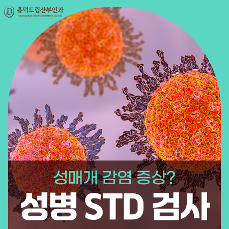 반복되는 질 분비물, 성병 검사는 언제 받아야 하나요?