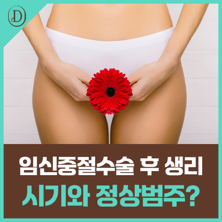 임신중절수술 후 생리, 두 달 넘게 없다면 위험한 걸까요?